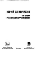 Три эпохи российской журналистики