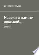 Навеки в памяти людской... Стихи