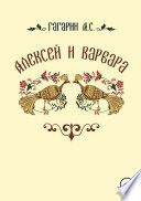 Алексей и Варвара