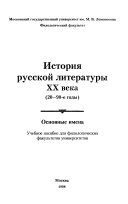 История русской литературы XX века (20-90-е годы)