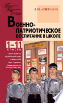 Военно-патриотическое воспитание в школе. 1–11 классы