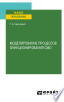 Моделирование процессов функционирования СМО. Учебное пособие для вузов