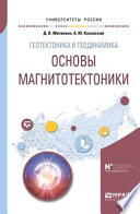 Геотектоника и геодинамика: основы магнитотектоники. Учебное пособие для вузов