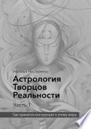 Астрология Творцов Реальности. Часть 1. Где хранятся инструкции к этому миру