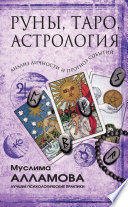Руны, Таро, астрология: анализ личности и прогноз событий