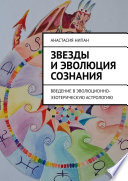 Звезды и эволюция сознания. Введение в эволюционно-эзотерическую астрологию