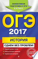 ОГЭ-2017. История. Сдаем без проблем