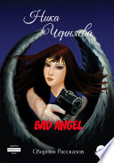 Bad angel. Сборник рассказов