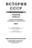 История СССР: Россия в XIX веке. Под ред. М.В. Нечкиной