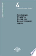 Конституции Общества Иисуса и их Дополнительные нормы