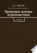 Правовые основы журналистики. Учебник