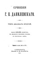 Сочиненія Г.П. Данилевскаго