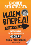 Бизнес – это страсть. Идем вперед! 35 принципов от топ-менеджера Оzоn.ru