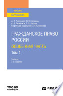 Гражданское право России. Особенная часть в 2 т. Том 1 7-е изд., пер. и доп. Учебник для вузов