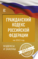 Гражданский кодекс Российской Федерации на 1 июня 2021 года