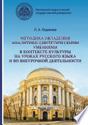 Методика овладения аналитико-синтетическими умениями в контексте культуры на уроках русского языка и во внеурочной деятельности