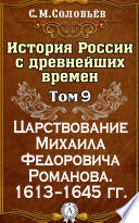 История России с древнейших времен. Том 9. Царствование Михаила Федоровича Романова. 1613–1645 гг.