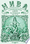 Нива : иллюстрированный журнал литературы и современной жизни. Год тридцатый. 1899. № 27-52