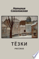 Тезки