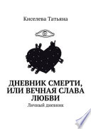 Дневник смерти, или Вечная слава любви. Личный дневник