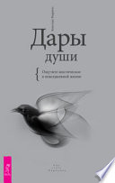 Дары души. Ощутите мистическое в повседневной жизни