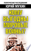 Кому выгодны мировые войны?