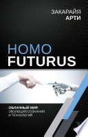 Homo Futurus. Облачный Мир: эволюция сознания и технологий