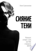 Сияние тени. Реальные истории о том, как тень становится светом