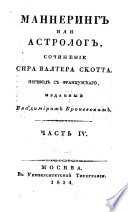 Manneringʺ ili astrologʺ, sočinenie sira Valtera Skotta, perevodʺ sʺ Francuzskago, izdannyj Vladimiromʺ Bronevskimʺ. L·astʹ 1. [-4.]