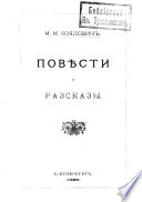 Повѣсти и разсказы