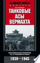 Танковые асы вермахта. Воспоминания офицеров 35-го танкового полка. 1939–1945