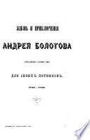 Zapiski Andrei︠a︡ Timoḟeevicha Bolotova, 1738-1794: ch.1-7. 1738-1760