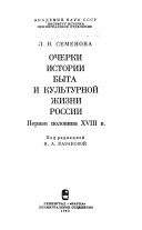 Очерки истории быта и культурной жизни России