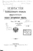 Извѣстія Кавказскаго отдѣла Императорскаго русскаго географическаго общества