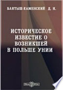 Историческое известие о возникшей в Польше Унии