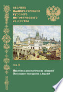 Сборник Императорского Русского исторического общества