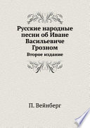 Русские народные песни об Иване Васильевиче Грозном