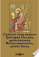 Святого отца нашего Григория Палама, архиепископа Фессалонитского, десять бесед