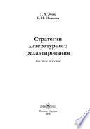 Стратегии литературного редактирования