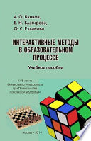 Интерактивные методы в образовательном процессе. Учебное пособие