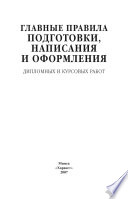 Главные правила подготовки, написания и оформления дипломных и курсовых работ