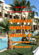 «Coral Sea Sensatori Resort» 5*. Элитный отель на Красном море