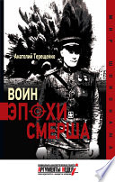 Воин эпохи Смерша