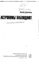 Астрономы наблюдают