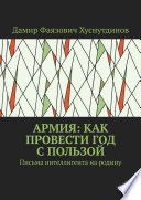 Армия: как провести год с пользой. Письма интеллигента на родину