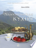 Дагестанская кухня