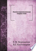 Лингвострановедческая теория слова