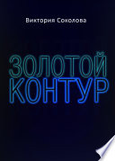 Золотой контур