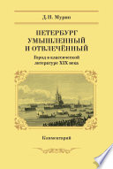 Петербург умышленный и отвлечённый. Город в классической литературе XIX века. Комментарий