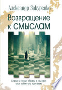 Возвращение к смыслам. Старые и новые образы в культуре: опыт глубинного прочтения